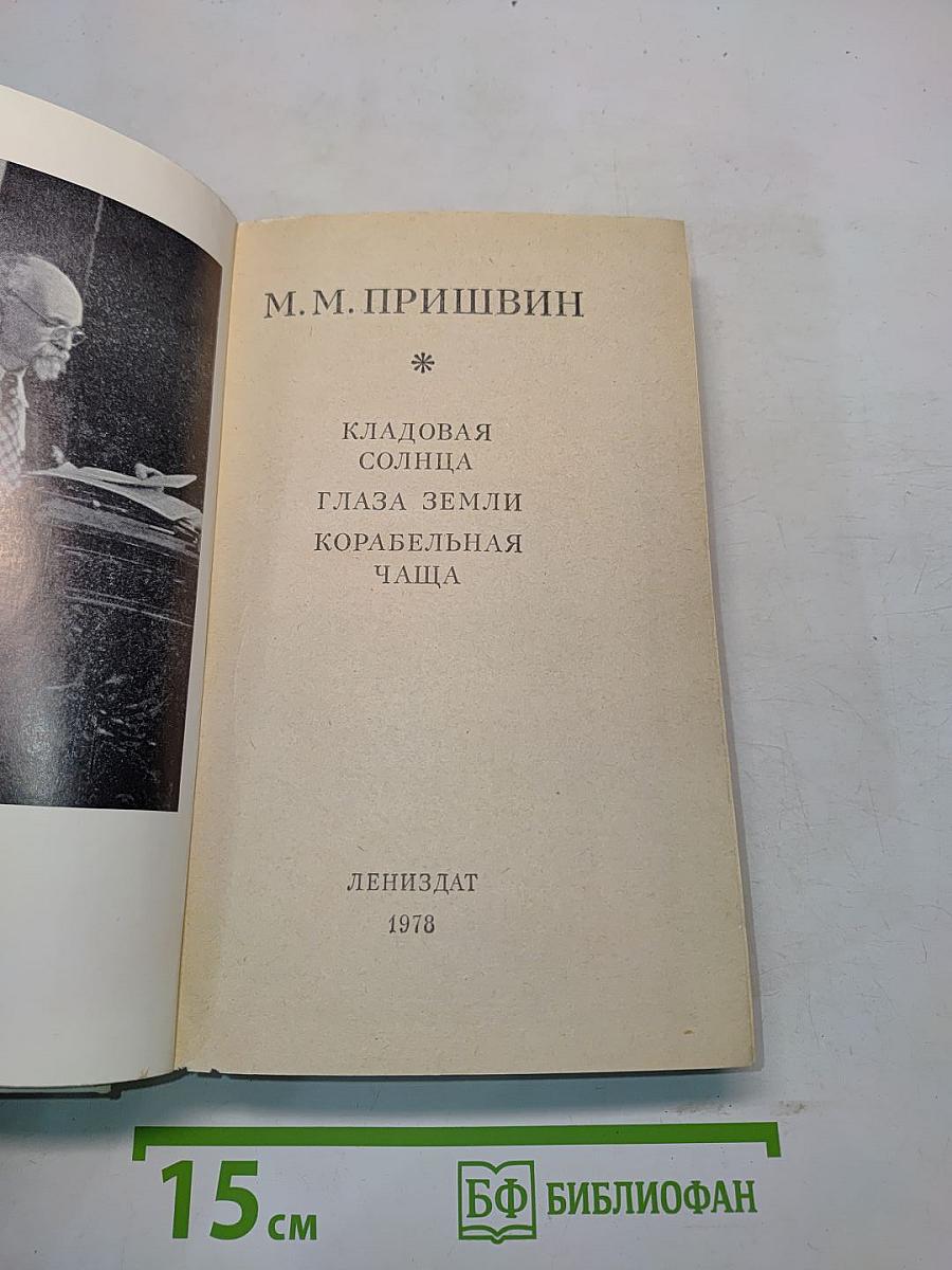 Кладовая солнца. Глаза земли. Корабельная чаща