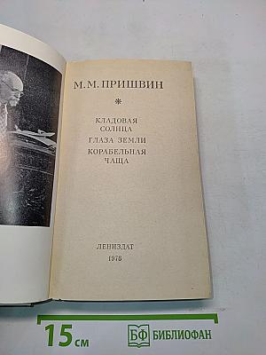 Кладовая солнца. Глаза земли. Корабельная чаща