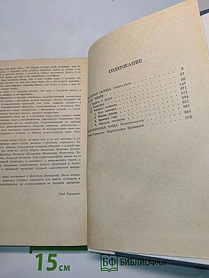 Кладовая солнца. Глаза земли. Корабельная чаща