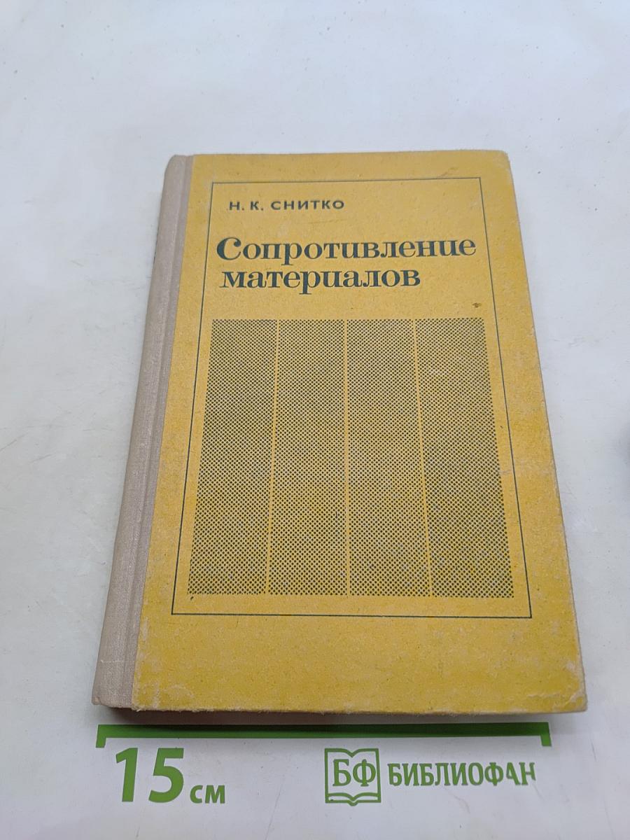 Сопротивление материалов