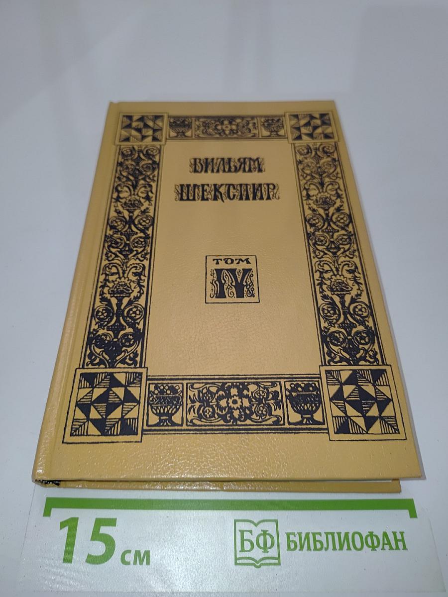 Вильям Шекспир. Собрание сочинений. Том 4