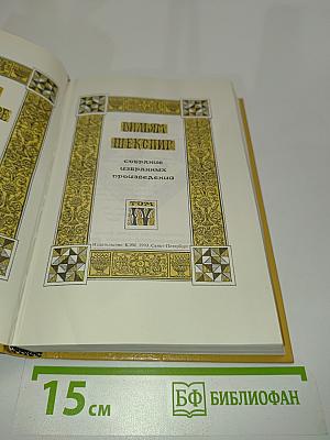 Вильям Шекспир. Собрание сочинений. Том 4