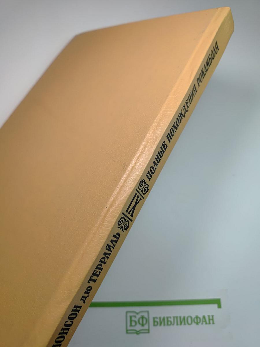 Полные похождения Рокамболя. Том IX: Опустошители, Душители, или туги, Сын миледи
