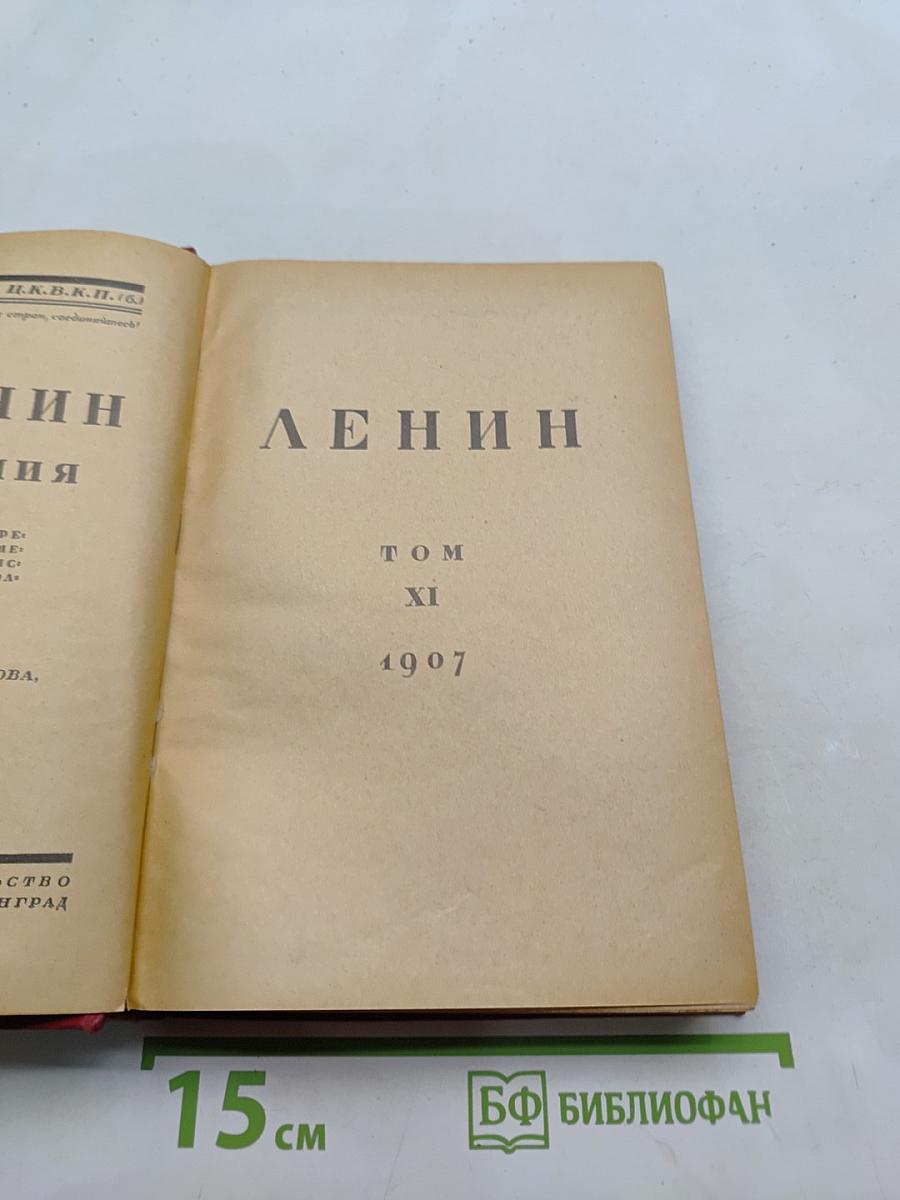 Ленин. Том XI
