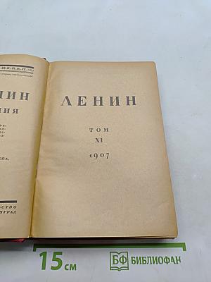 Ленин. Том XI