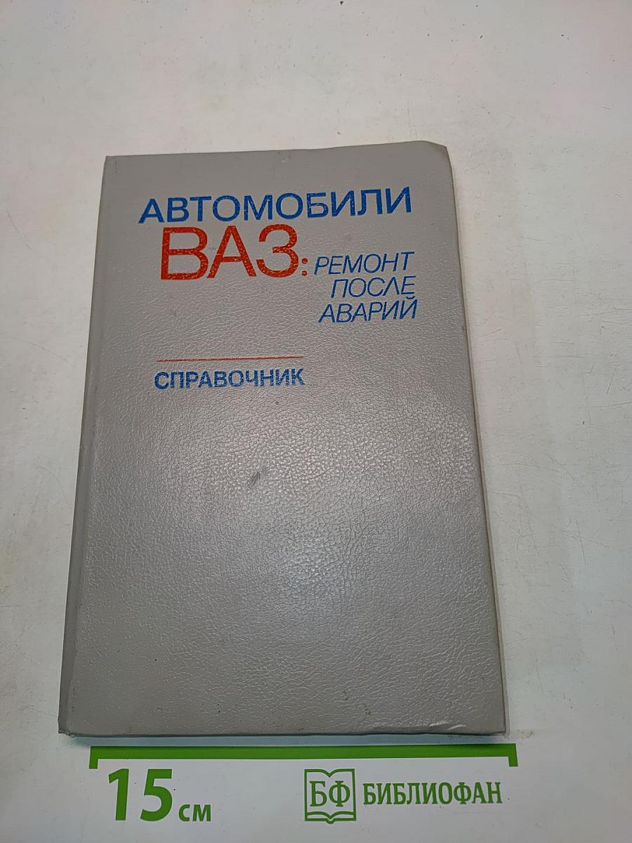 Автомобили ВАЗ: Ремонт после аварий. Справочник