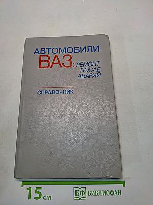 Автомобили ВАЗ: Ремонт после аварий. Справочник