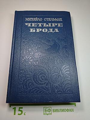 Четыре брода