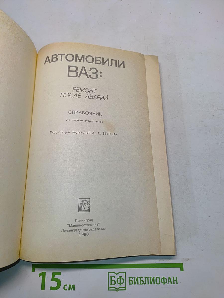 Автомобили ВАЗ: Ремонт после аварий. Справочник