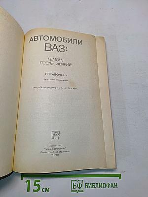 Автомобили ВАЗ: Ремонт после аварий. Справочник
