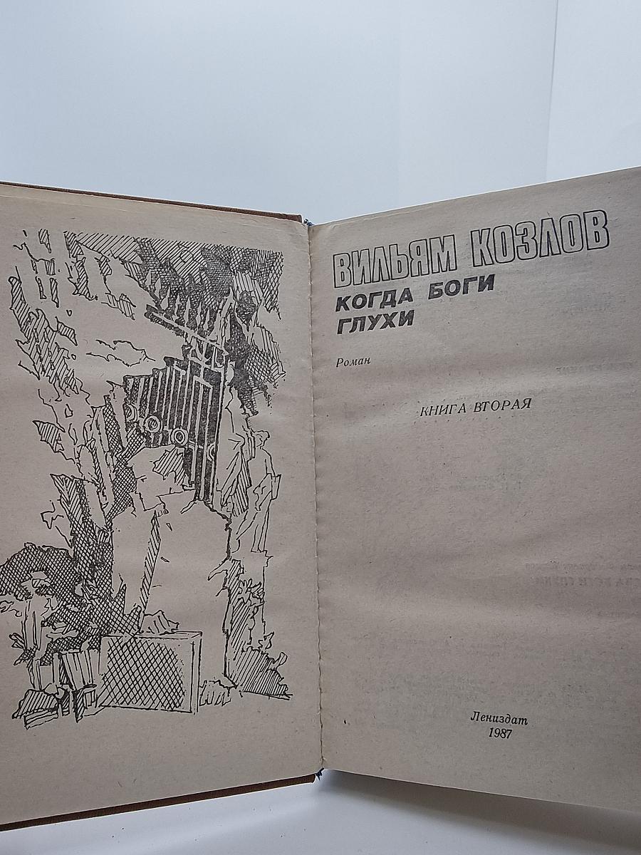 Когда боги глухи