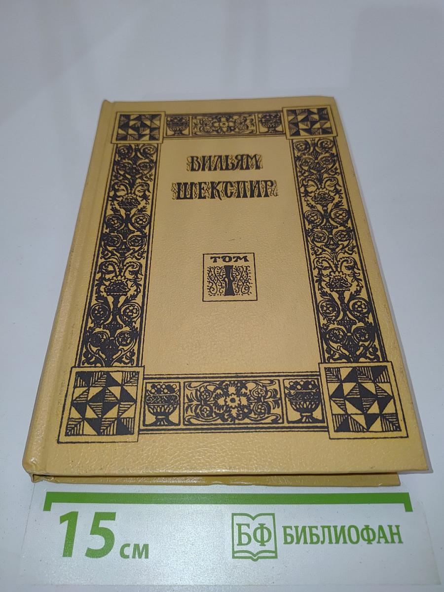 Вильям Шекспир. Собрание сочинений, т.1