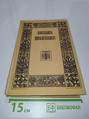 Вильям Шекспир. Собрание сочинений, т.1