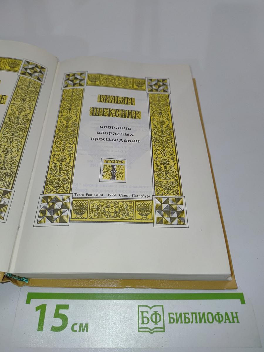 Вильям Шекспир. Собрание сочинений, т.1