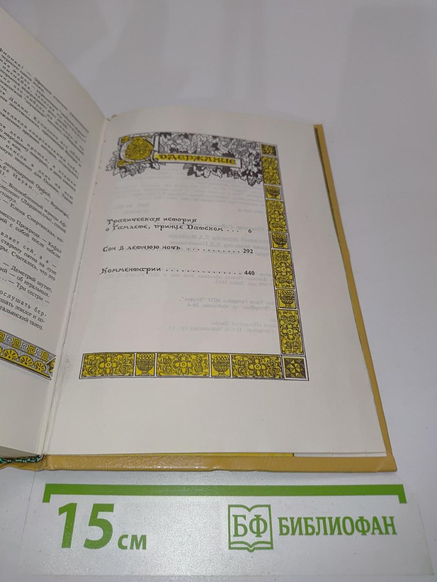 Вильям Шекспир. Собрание сочинений, т.1