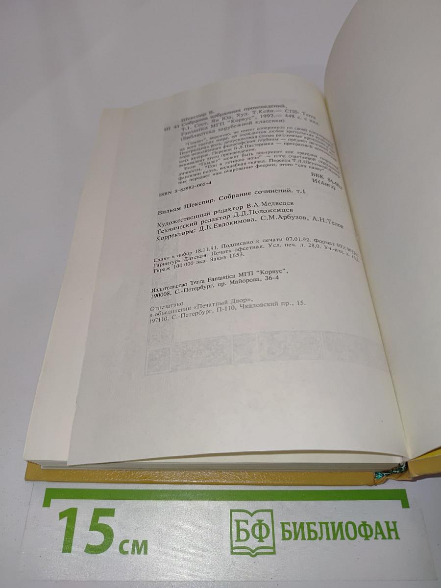 Вильям Шекспир. Собрание сочинений, т.1
