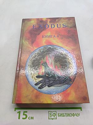 Exodus. книга 4