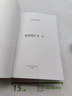Exodus. книга 4
