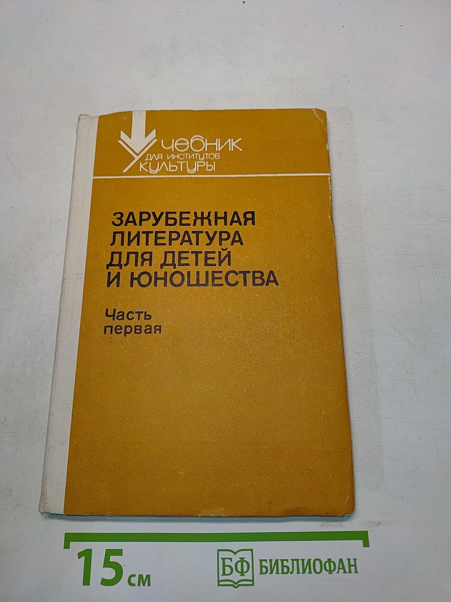 Зарубежная литература для детей и юношества. Часть первая