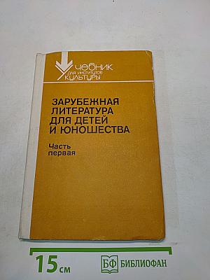 Зарубежная литература для детей и юношества. Часть первая