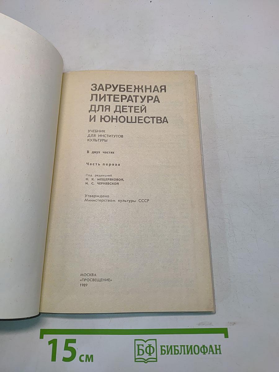 Зарубежная литература для детей и юношества. Часть первая