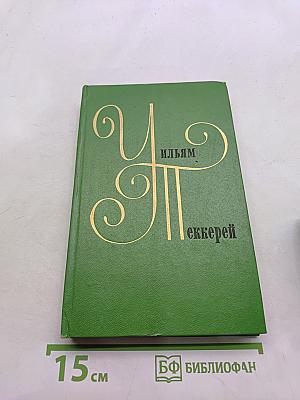 Уильям Мейкис Теккерей. Собрание сочинений в двадцати томах. Том 12
