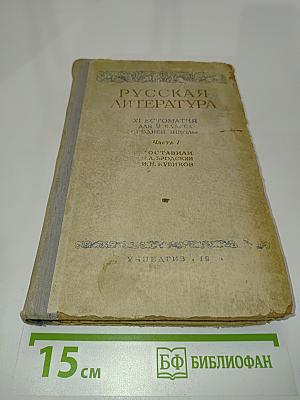 Русская литература. Хрестоматия для 9 класса средней школы. Часть 1