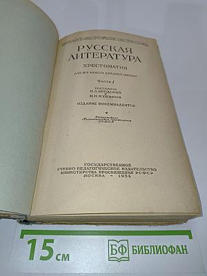 Русская литература. Хрестоматия для 9 класса средней школы. Часть 1