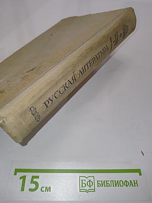 Русская литература. Хрестоматия для 9 класса средней школы. Часть 1