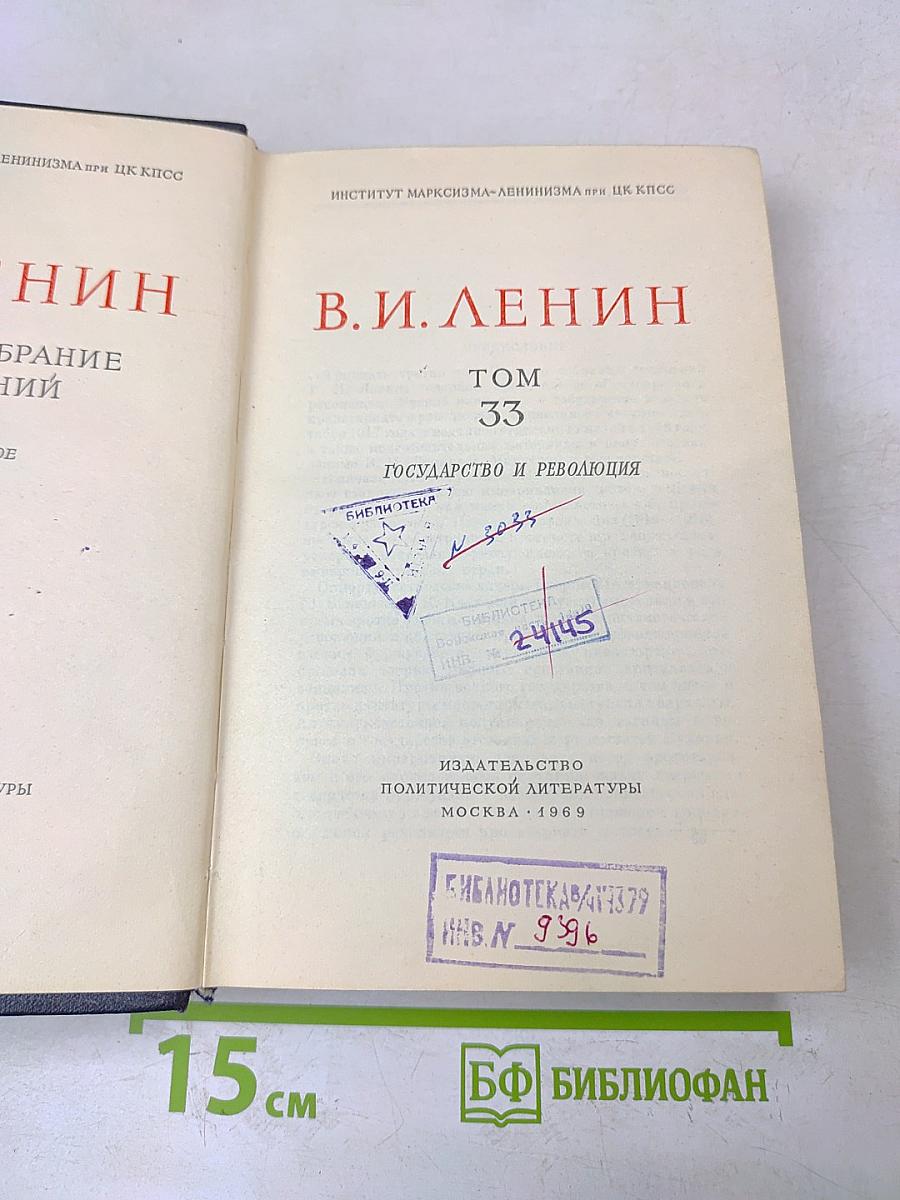 Полное собрание сочинений. Том 33. Государство и революция
