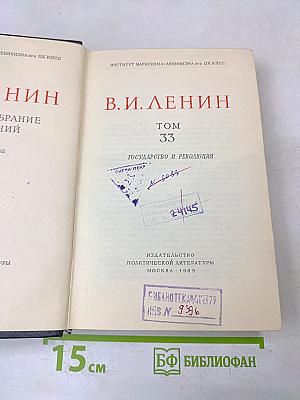Полное собрание сочинений. Том 33. Государство и революция