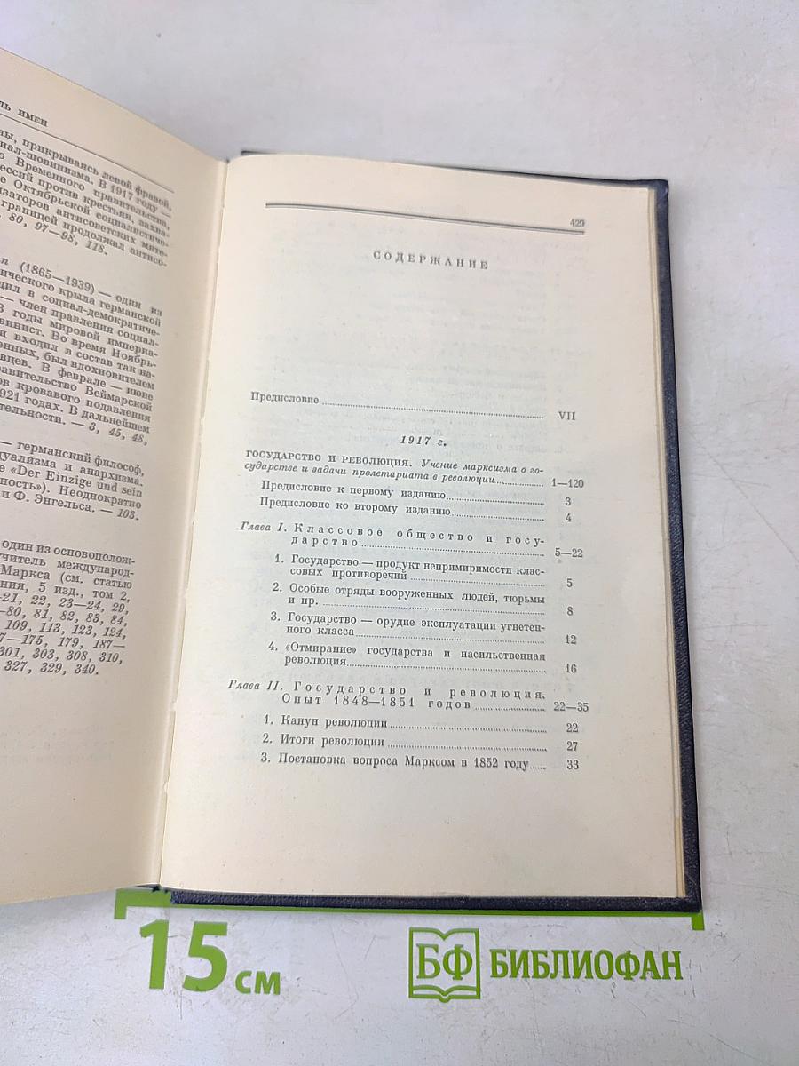Полное собрание сочинений. Том 33. Государство и революция