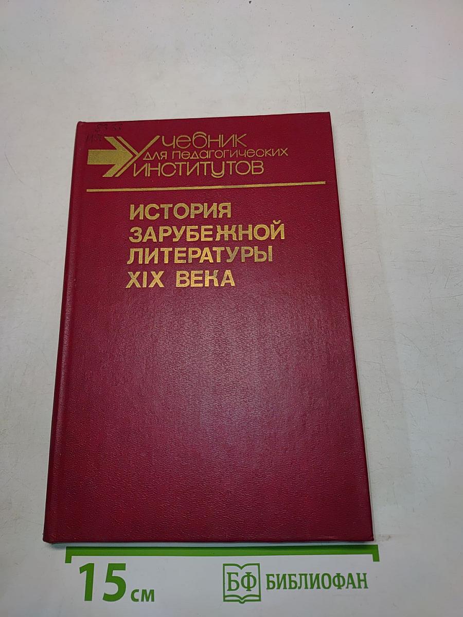 История зарубежной литературы XIX века. Часть 2