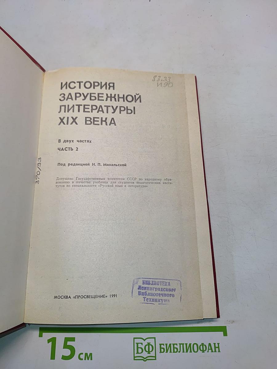 История зарубежной литературы XIX века. Часть 2