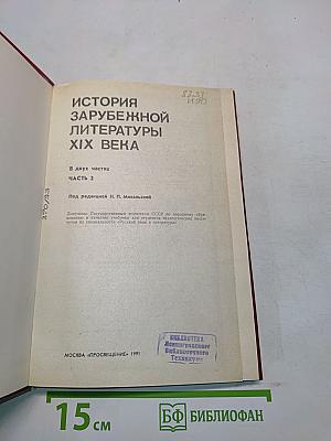 История зарубежной литературы XIX века. Часть 2