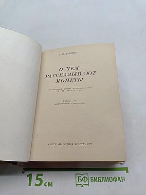 О чем рассказывают монеты