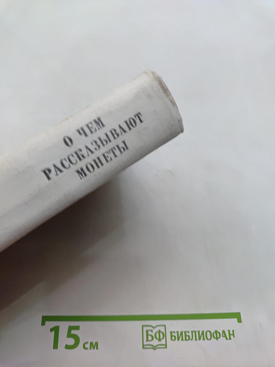 О чем рассказывают монеты