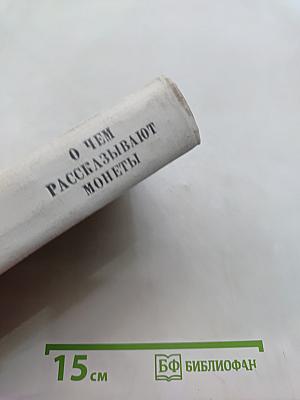 О чем рассказывают монеты
