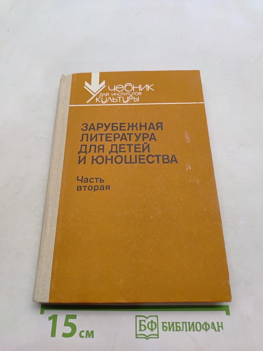 Зарубежная литература для детей и юношества. Часть вторая