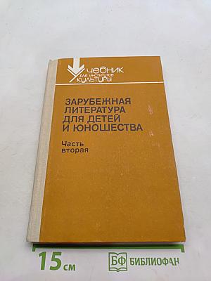 Зарубежная литература для детей и юношества. Часть вторая