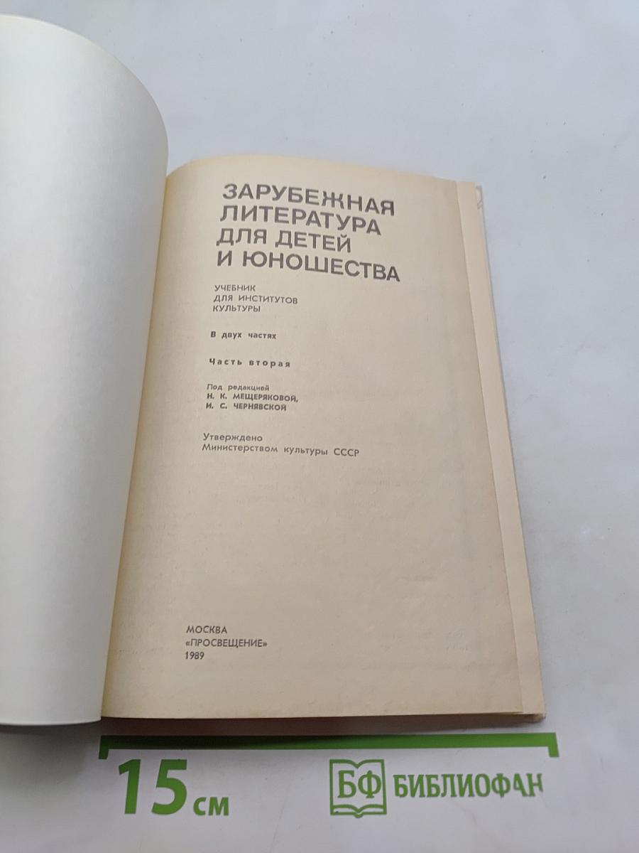 Зарубежная литература для детей и юношества. Часть вторая