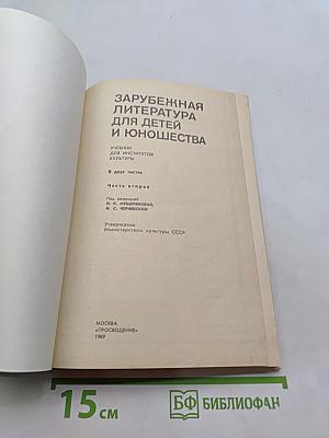Зарубежная литература для детей и юношества. Часть вторая