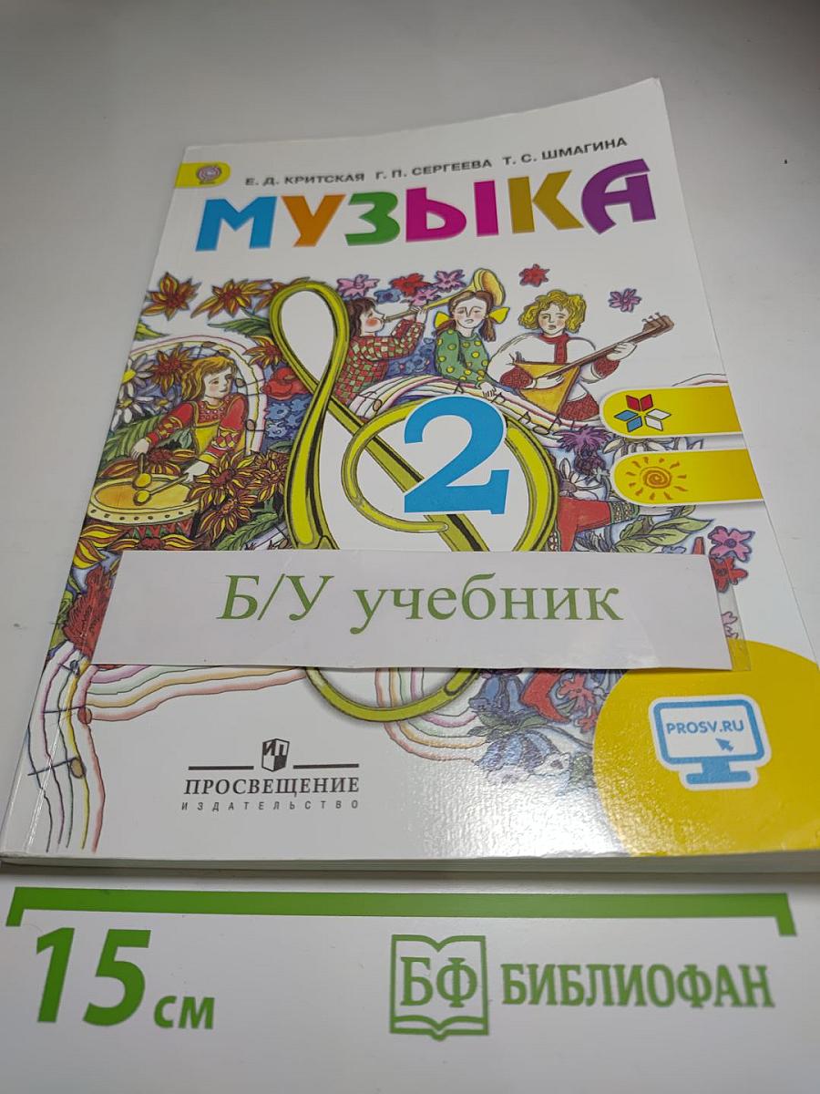 Музыка. 2 класс