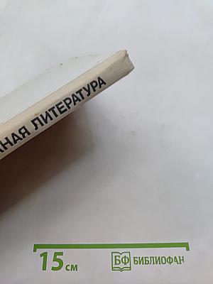 Зарубежная литература для детей и юношества. Часть вторая