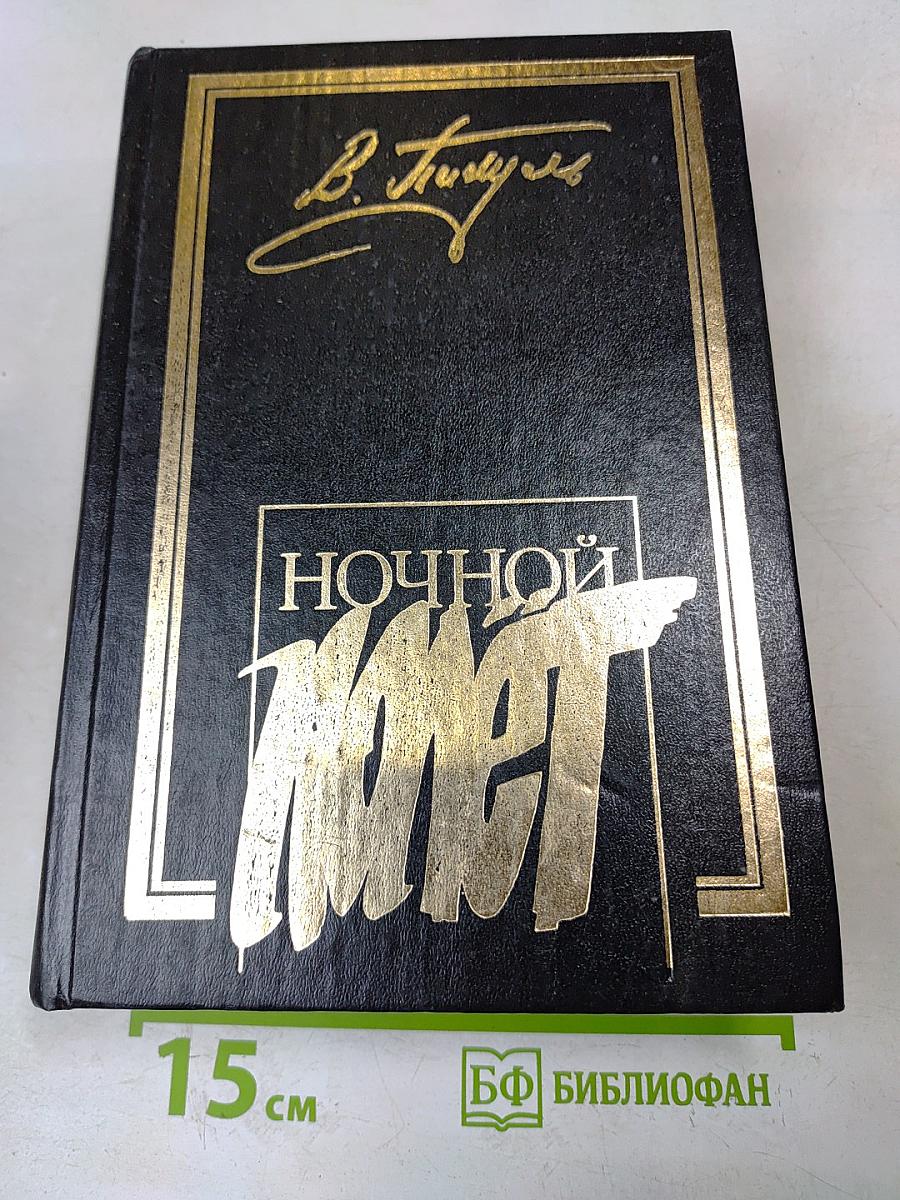 Ночной полет. Мальчики с бантиками. Площадь Павших Борцов. Т.1. Барбаросса