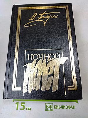 Ночной полет. Мальчики с бантиками. Площадь Павших Борцов. Т.1. Барбаросса