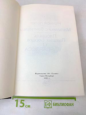 Ночной полет. Мальчики с бантиками. Площадь Павших Борцов. Т.1. Барбаросса