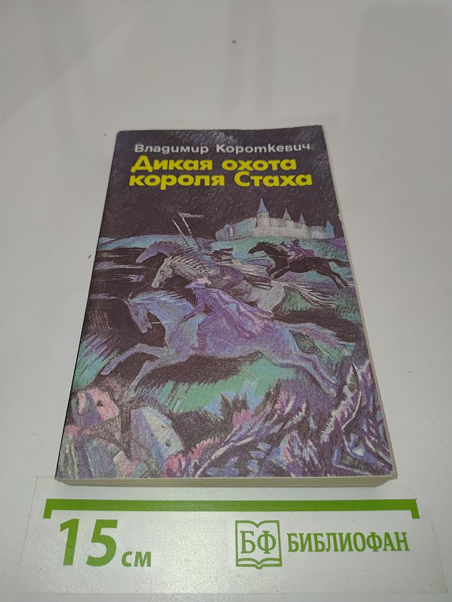 Дикая охота короля Стаха