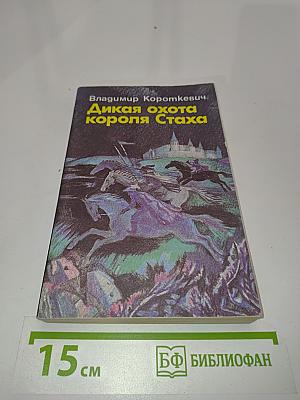 Дикая охота короля Стаха