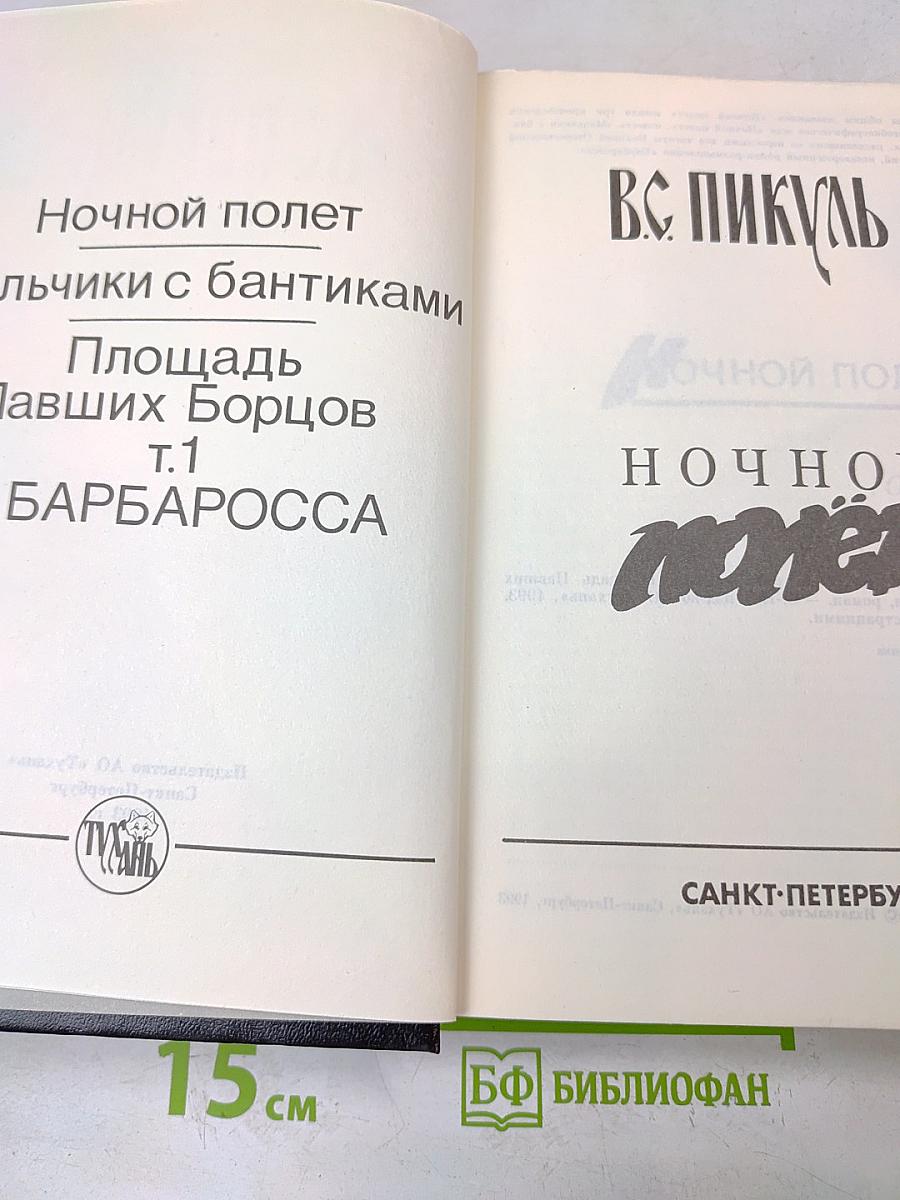 Ночной полет. Мальчики с бантиками. Площадь Павших Борцов. Т.1. Барбаросса